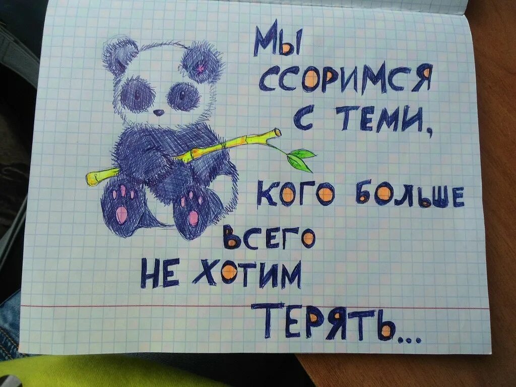 Мы ссоримся с теми. Мы ссоримся с теми кого больше. Ссоримся с теми кого боимся потерять. Ни с кем не ссориться