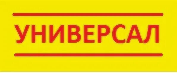 Интернет магазин универсал. Универсал магазин. Супермаркет универсал Тверь. Универсал магазин логотип. Логотип магазинов универсал в Твери.