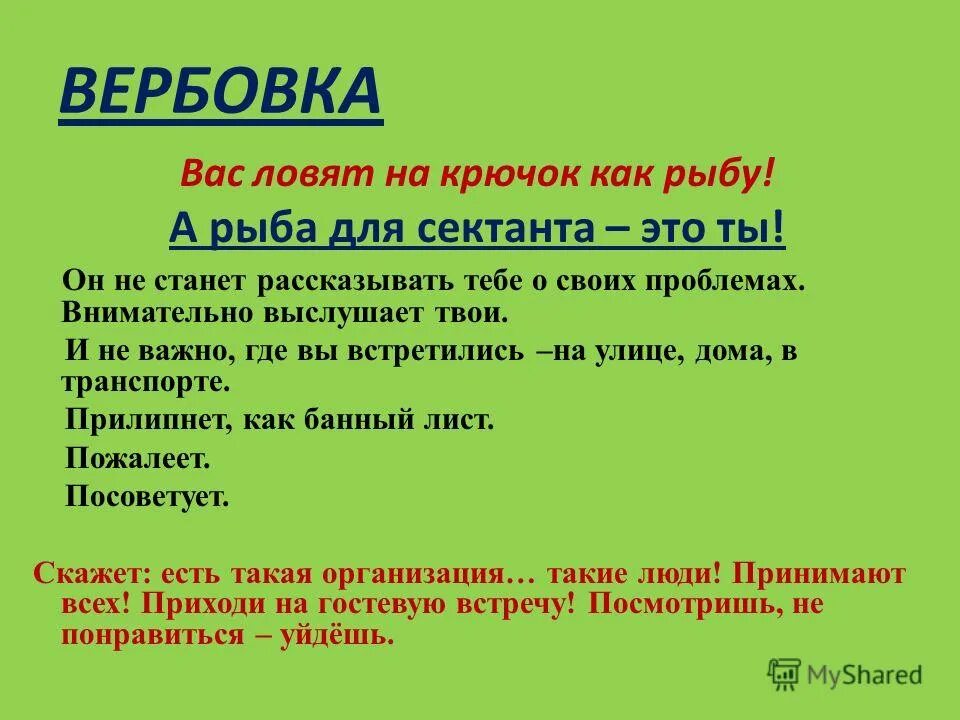 Что значит завербовать человека. Вербовка. Сектанты вербовка. Методы вербовки. Способы вербовки в секту.