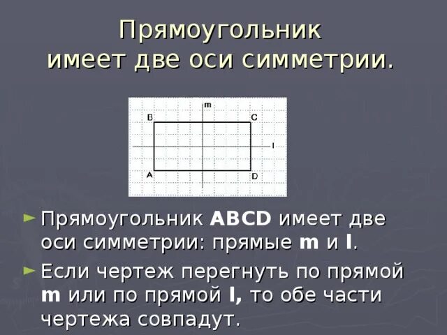 Оси симметрии прямоугольника 3 класс. Оси симметрии прямоугольника 4 класс. Сколько осей симметрии у прямоугольника. Симметричный прямоугольник.