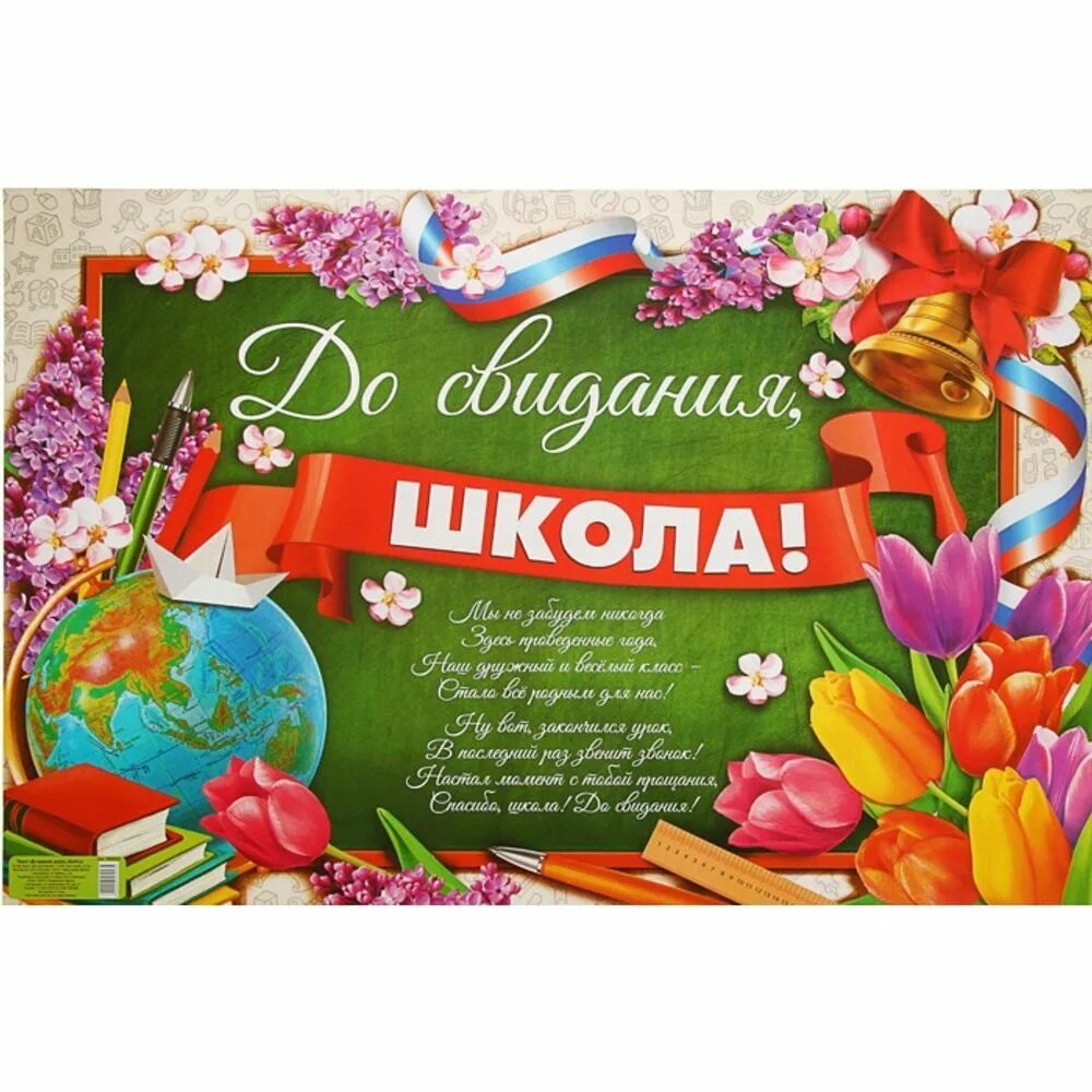 До свидания школа текст. До свидания школа. Дрсвиданья школа. Плакат досвидания школа. До свидания школа на доске.