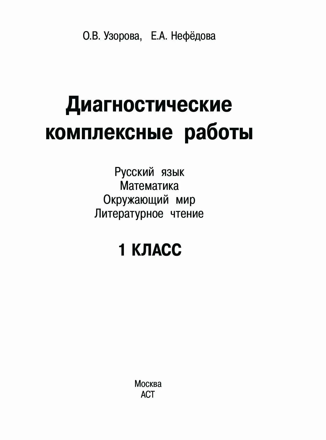 Комплексные работы 1 класс узорова. Диагностические комплексные работы. Комплексная диагностическая работа 2 класс. Диагностические комплексные работы 3 класс Узорова Нефедова. Диагностические комплексные работы 1 класс.