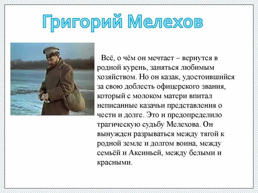 История прокофия мелехова. Григория Мелехова тихий Дон.