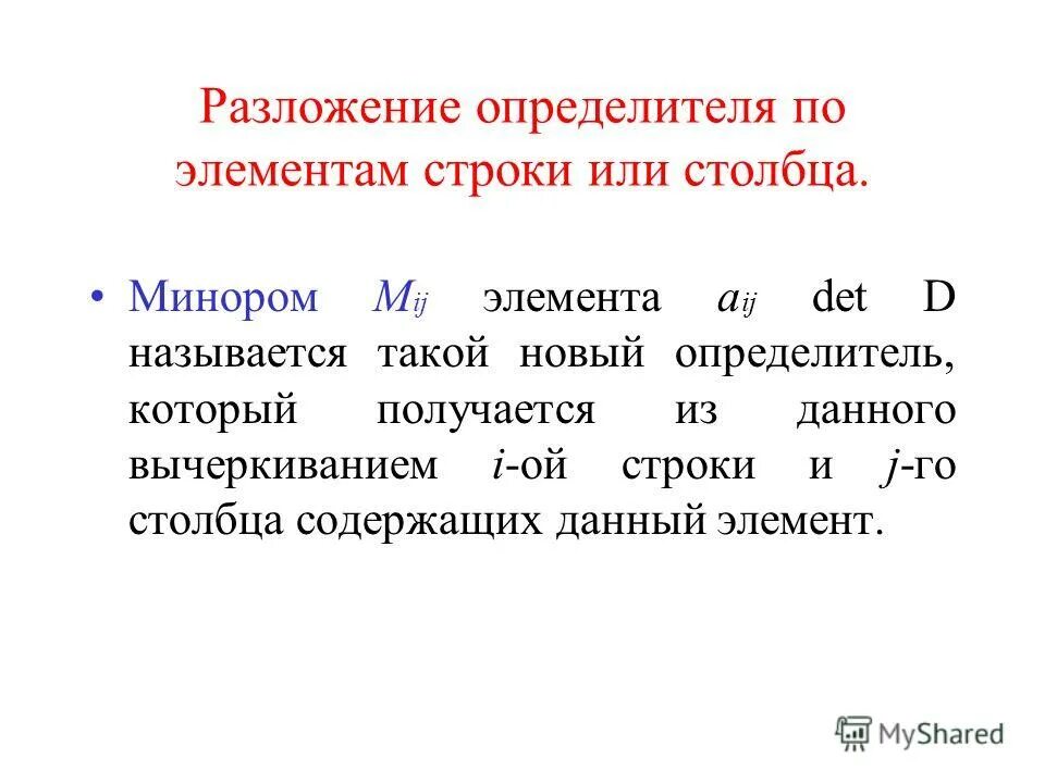 Определителей по элементам строки или столбца. Определителей по элементам строки или столбца