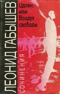Одлян или воздух свободы книга отзывы