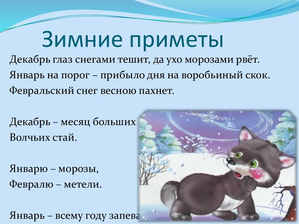 Приметы зимы. Примет ыо верменах года. Приметы о временах года. Загадки и народные приметы о зиме.