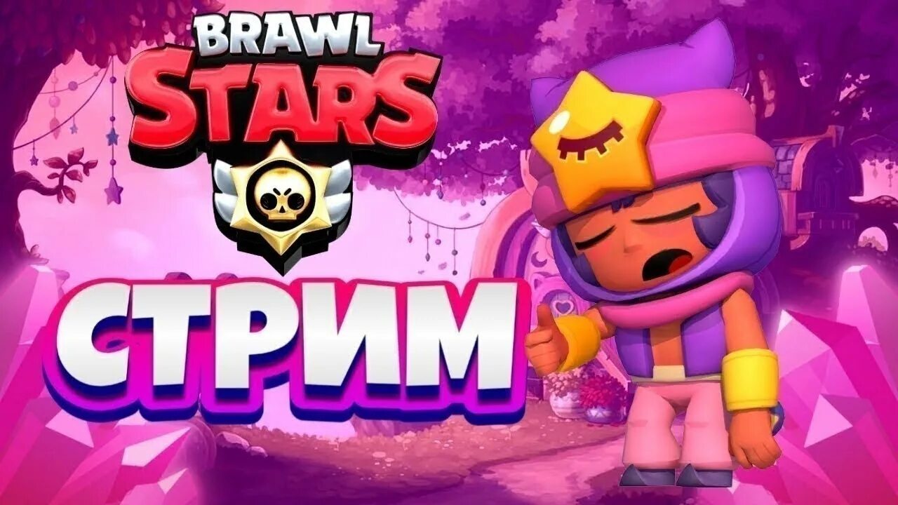 Стрим по бравл старс. Brawl Stars стрим. Стрим по БРАВЛ старсу. Превью для стрима по БРАВЛ старс. Обложка для стрима Браво старс.