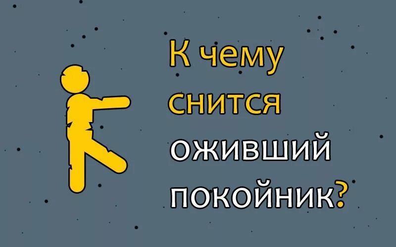 Что значит если снятся покойные. К чему приснился покойник. К чему снится покойник живым.