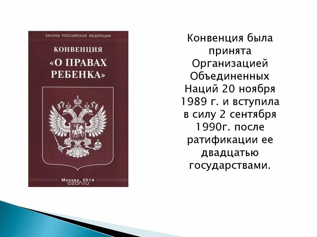 Конвенция ООН О правах ребенка 1989 г. Конвенция ООН О правах ребенка 1989 г книга. Конвенция ООН О правах ребенка книга. Конвенция о правах ребенка, принятая ООН 20 ноября 1989 года. 25 лет конвенции