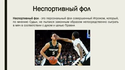 Неспортивный фол в баскетболе