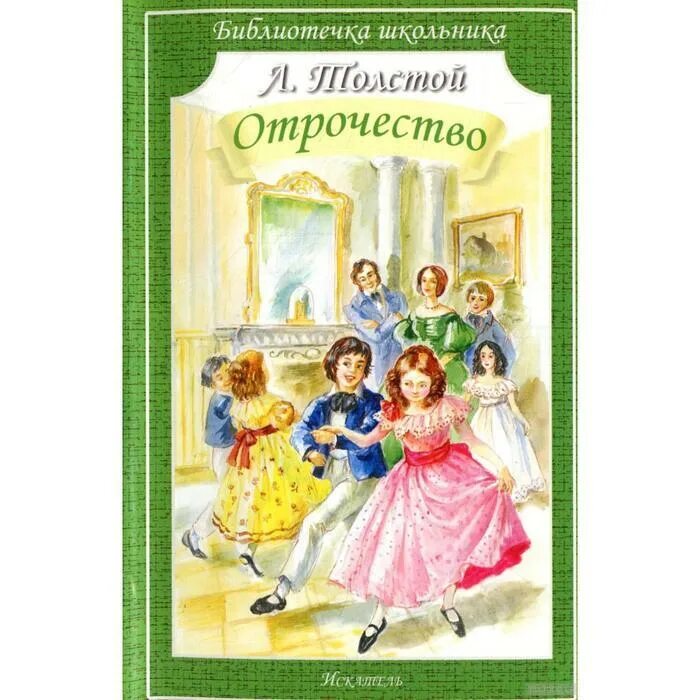 В каком жанре написано отрочество. Лев толстой &quot;отрочество&quot;. повесть отрочество толстой. луиза мэй олкотт маленькие женщины. детям толстой л. библиотечка школьника.