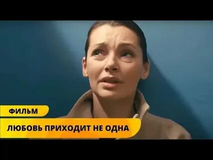 Любовь приходит не 1