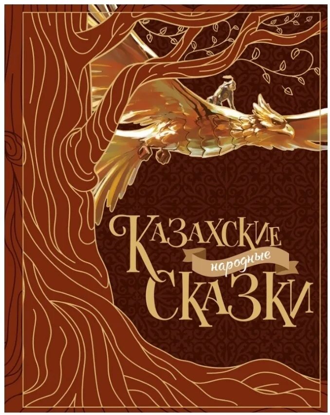 Казахские сказки для детей. Герои сказки алдар косе. Казахские иллюстрации. Книга сборник казахских народных сказок. Сказочные герои казахских сказок.