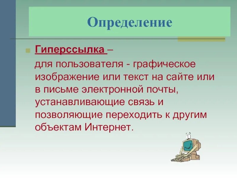 Голодно определения. Определение гиперссылки. Гиперссылка определение в информатике. Как выглядит гиперссылка. Гиперссылка в презентации.