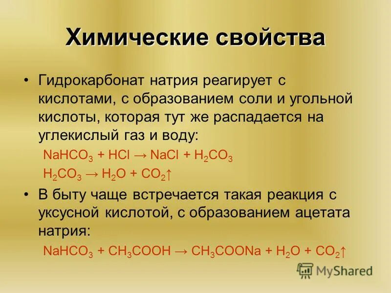 С какими веществами реагирует натрий формулы. Гидрокарбонат натрия реакции. Химические свойства гидрокарбонатов.