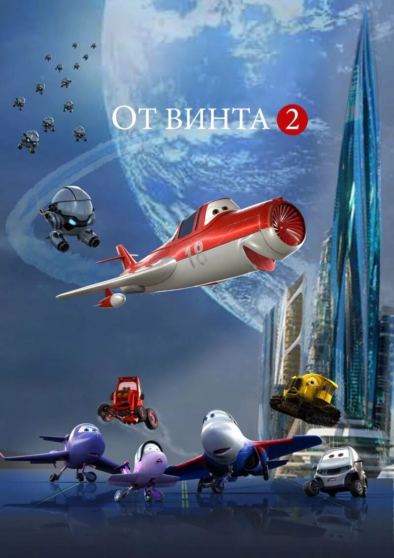 От винта 2012. От винта телефон. От винта!. От винта 3d постер. Авиационный винт логотип.