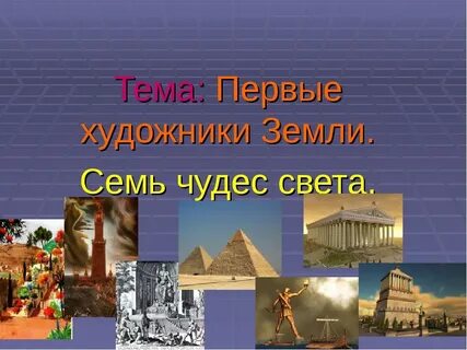 Сообщение об одном из семи чудес света