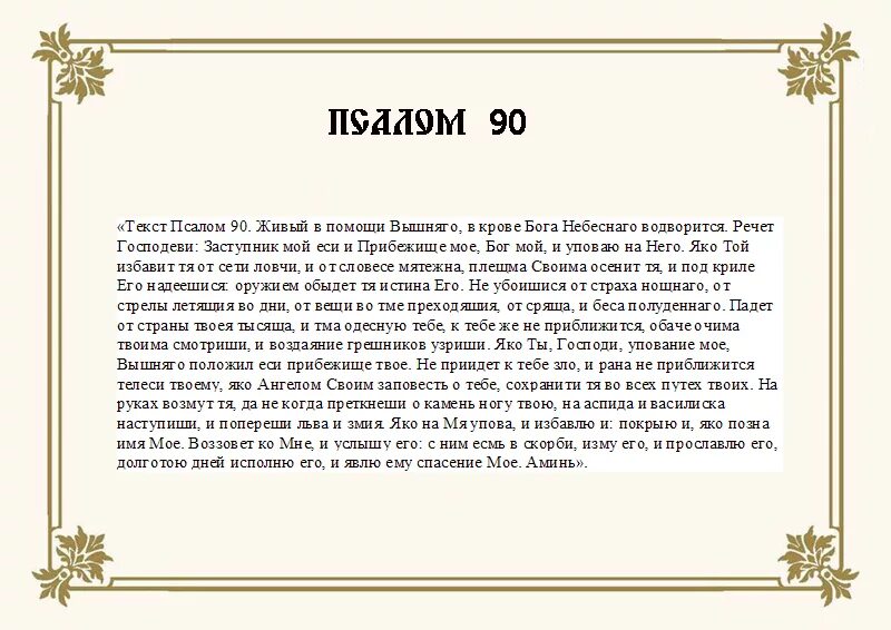 Сильная молитва от страха и тревоги. 90 Й Псалом на русском. Молитва Псалтырь 90. Псалом 90 молитва на руском. 90 Псалом текст на русском языке.