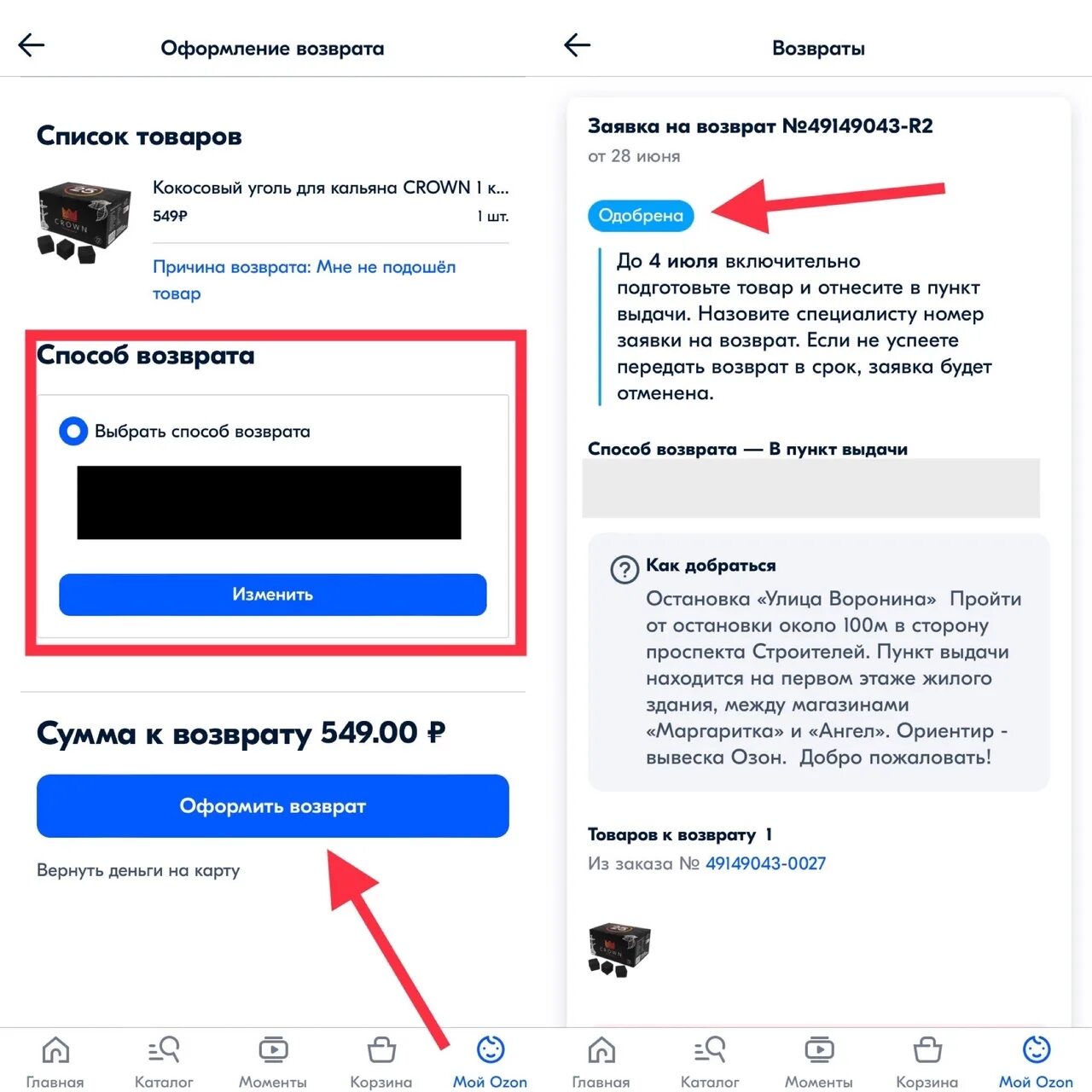 Озон возврат товара. Как оформить возврат на Озон. Как сделать возврат товара на Озоне. Как вернуть товар на Озон. Где мой возврат