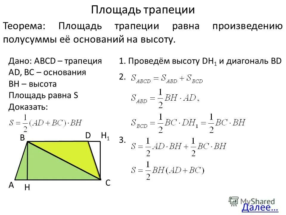 Площадь равна произведению полусуммы оснований на высоту. Теорема о площади трапеции с доказательством. Площадь трапеции через диагонали. Площадь трапеции через диагонал. Формула площади трапеции через диагонали.