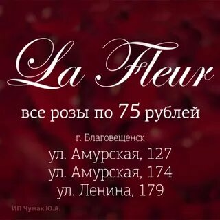 Ля флер благовещенск