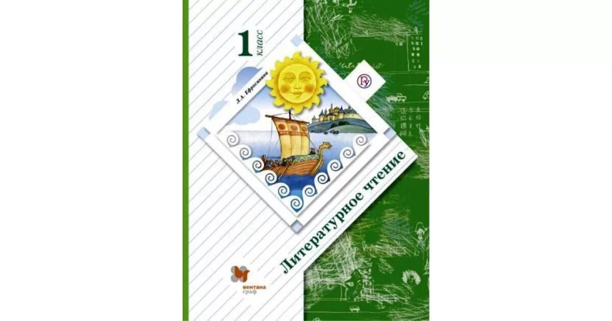 Ефросинина литературное 1 класс. Литературное чтение 1 класс школа 21 века. Литературное чтение 1 класс начальная школа 21 века учебник. УМК начальная школа 21 века литературное чтение учебник. УМК начальная школа 21 века литературное чтение 1 класс.