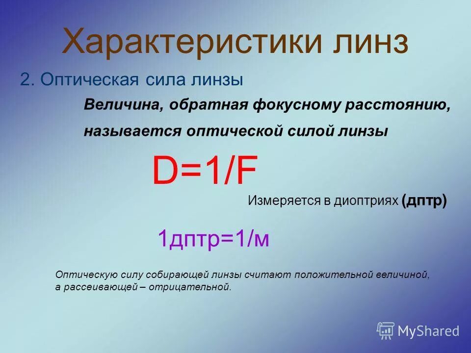 Величина обратная фокусному расстоянию это. Оптическая сила линзы измеряется в. Оптическая сила линзы физическая величина которая. Расчет оптической силы линзы. Характеристика линзы величина.