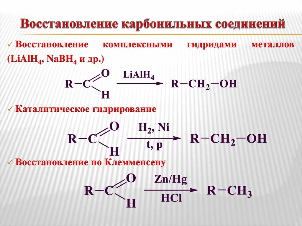 Альдегид и водород реакция