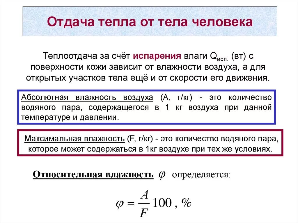 В теплоотдаче главную роль играет. Отдача тепла от тела человека. Теплоотдача с поверхности тела человека. Отдача тепла организмом. Методы отдачи тепла.