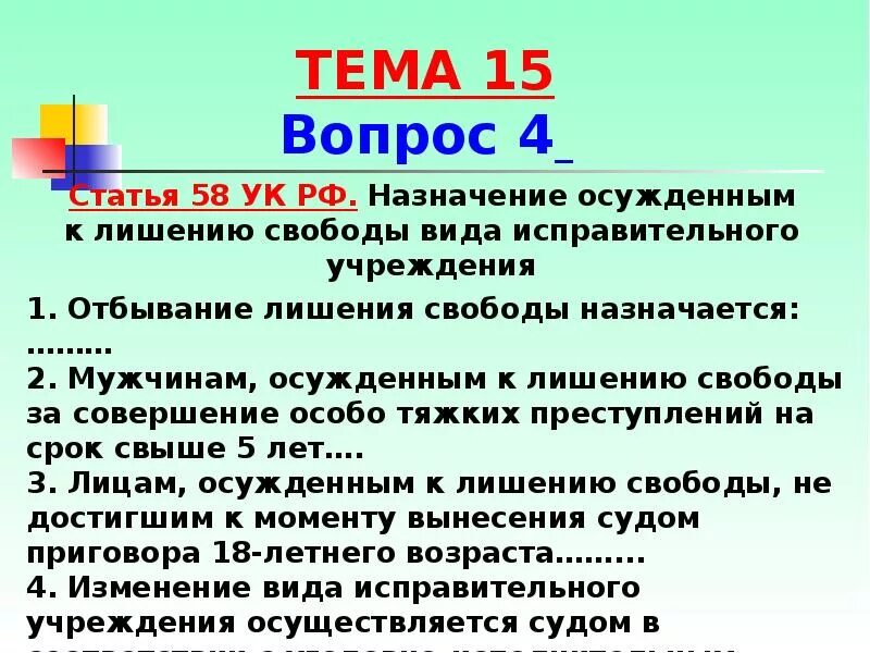 Ст 58 УК РФ. 58 Статья УК. Виды исправительных учреждений УК РФ. 158 рецидив