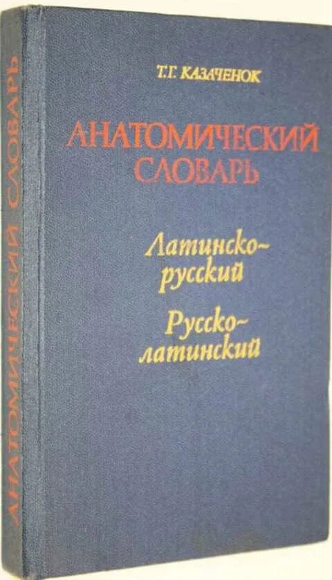 Русско-латинский словарь медицинских терминов. Латинско русский медицинский словарь. Словарик по анатомии. Латинско русский медицинский словарь. Словарь анатомических терминов.