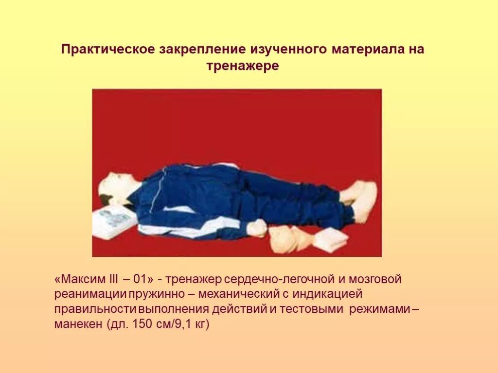 Сердечно легочная реанимация положение больного. Тренажер гоша слр. тренажер сердечно-легочной и мозговой реанимации. сердечно-лёгочная реанимация.