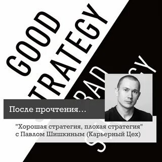 Румельт хорошая стратегия