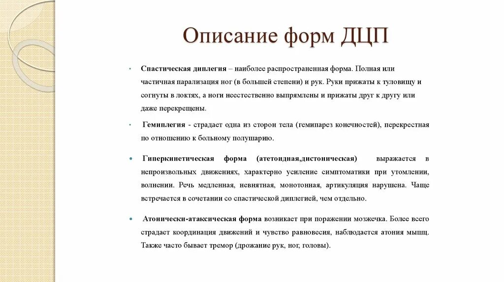 Дцп диплегия. ДЦП спастическая диплегия. Формы спастической диплегии. Спастическая форма ДЦП. Диплегия форма ДЦП.