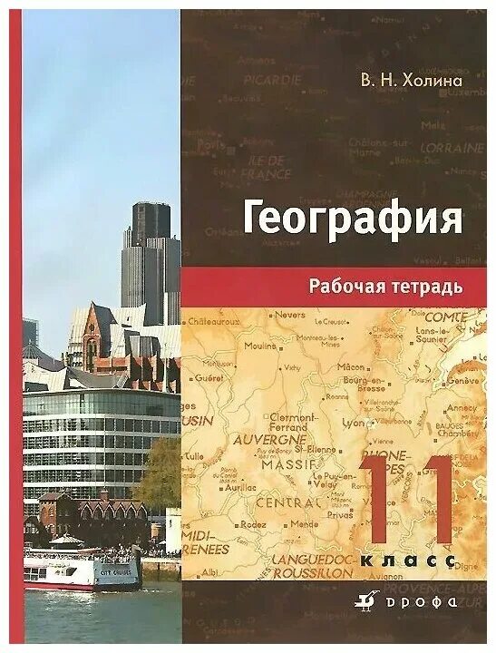 Геогр 11. Холина география профильный уровень. Холина рабочая тетрадь 11 класс. География 11 Холина. Н.В.Холина география 11 класс учебник.