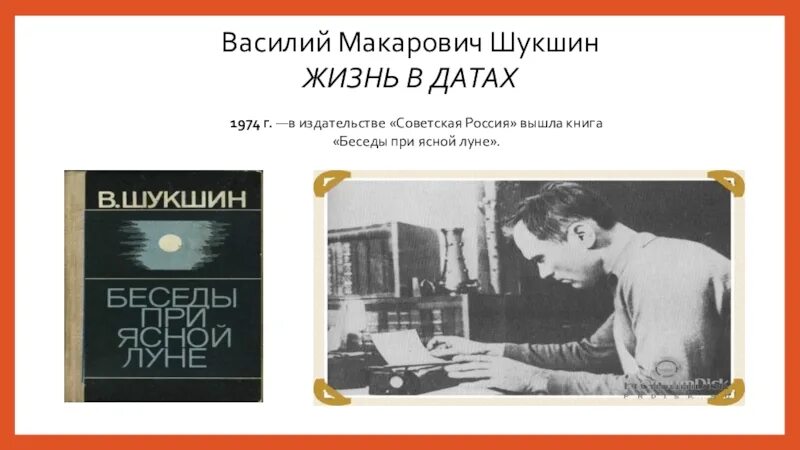 Беседы при ясной. Беседы при Ясной Луне Шукшин. Беседа при Ясной Луне Шукшин книга.