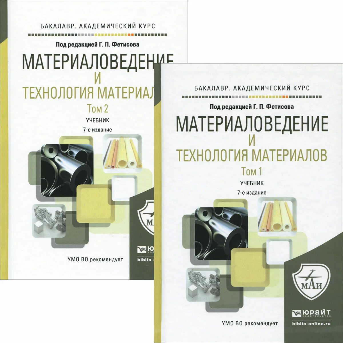 Материаловедение и технологии материалов. Учебные пособия по материаловедению. Учебник по материаловедению. Материаловедение технология. Учебник басовой