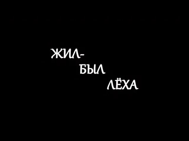 Леха стал