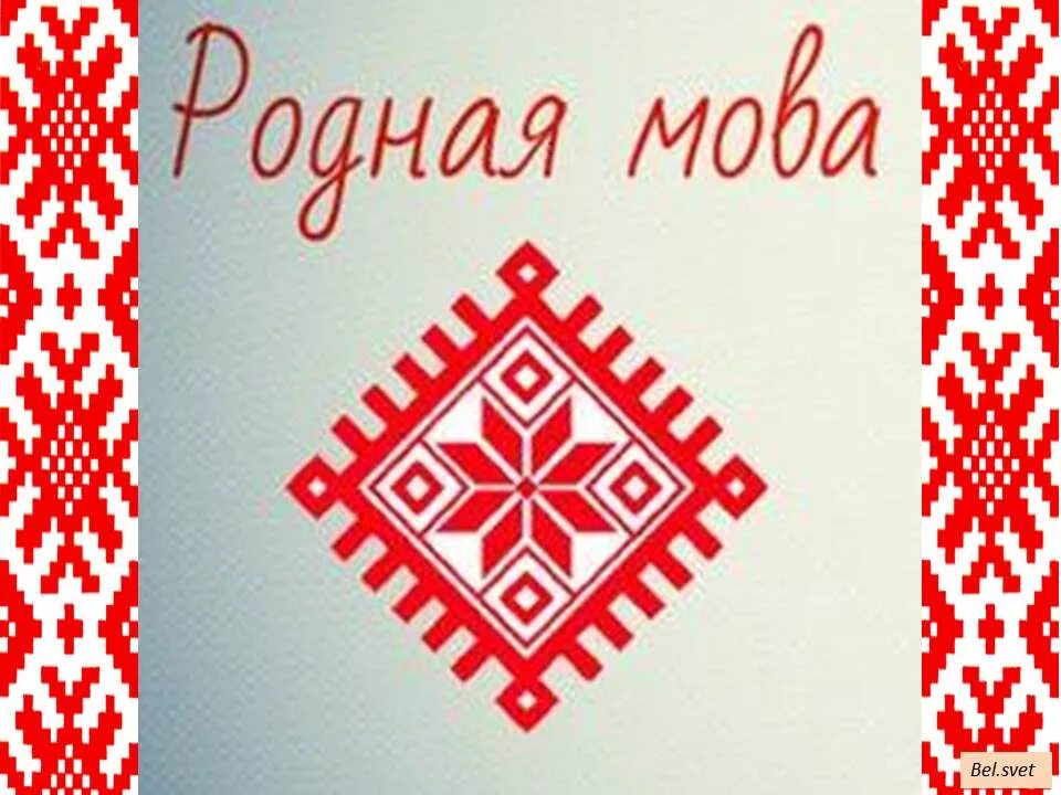 Народна мова. Белорусский орнамент Восьмирог. Беларуская мова. Белорусская мова. Белорусские открытки.