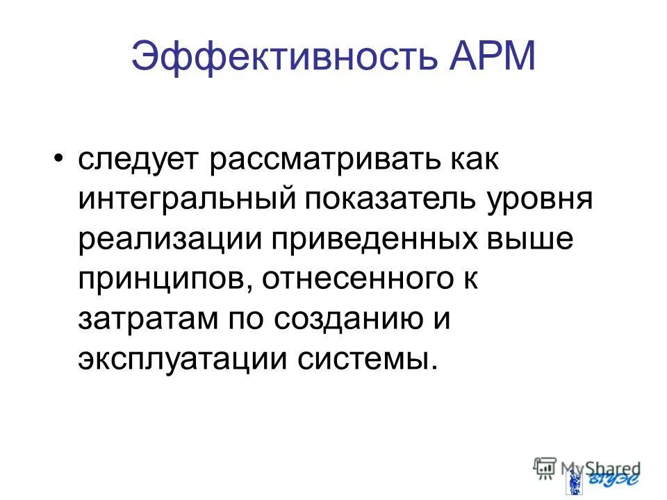 Эффективность АРМ. Принцип эффективности АРМ. АРМ на базе ПК. Прямая эффективность автоматизации рабочего места.