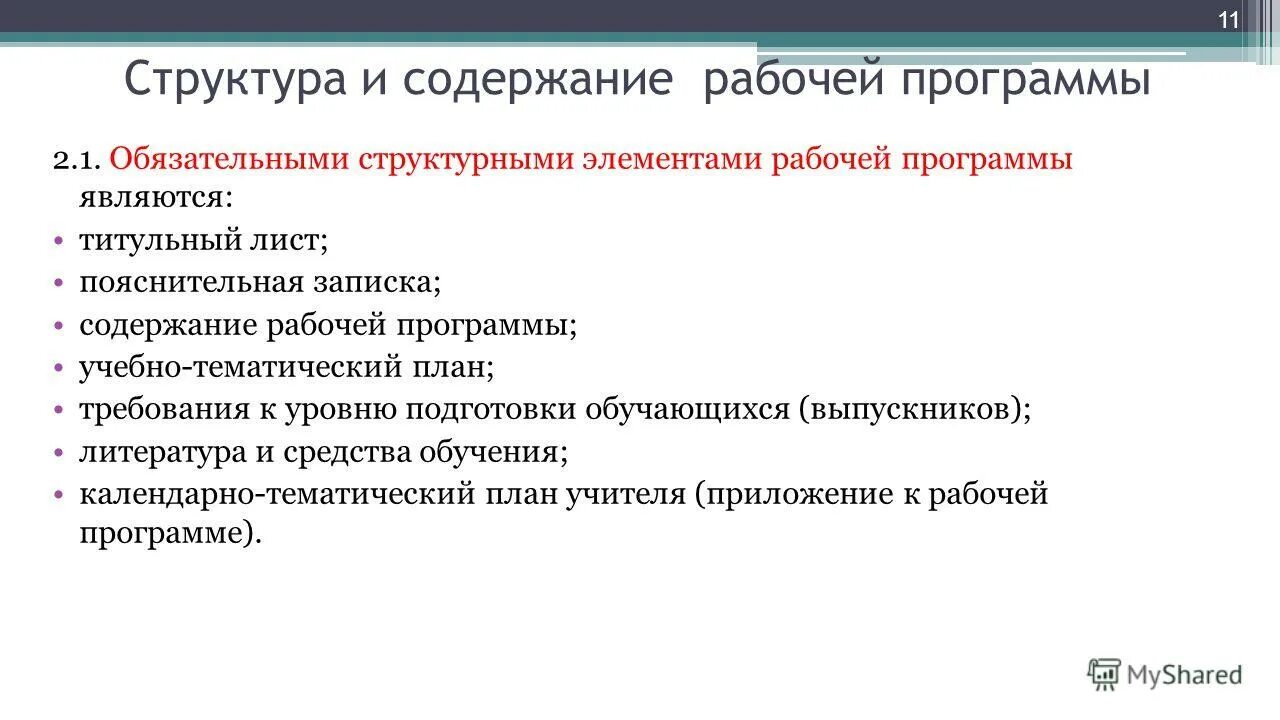 Из чего состоит рабочая программа учителя?. Титульный лист рабочей программы. Разделы рабочей программы педагога. Педагогический инструментарий. Структура рабочей программы учителя-логопеда доу.