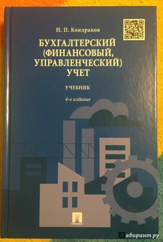 Бухгалтерский управленческий учет кондраков. Бухгалтерский учет учебник 2022. Бухгалтерский управленческий учет кондраков. Ермаков математика для экономистов. Кондраков финансовый учет.