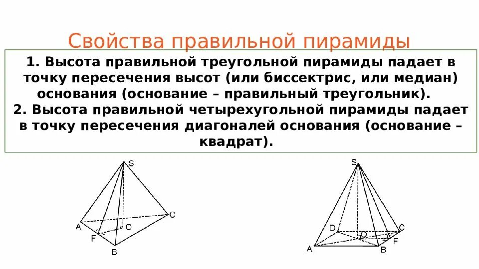 Правильная пирамида свойства основания. Свойства апофемы в правильной пирамиде. Свойства правильной четырехугольной пирамиды пирамиды. Правильная треугольная пирамида свойства. Правильная пирамида свойства основания.