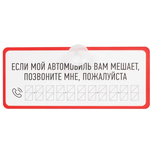 Временно припарковался табличка. Номер телефона для авто табличка. Табличка на присоске номер телефона. Мешает мой автомобиль табличка.