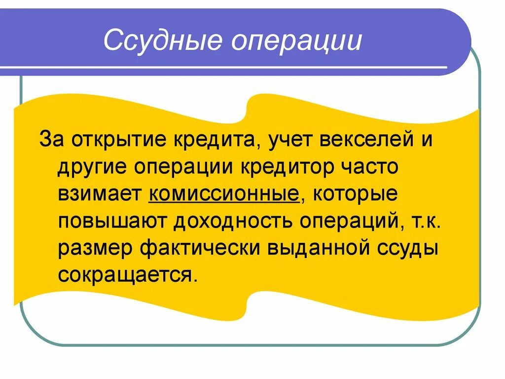 Доходность ссудных операций это. Ссудные учетно ссудные операции банка. Ссудные операции коммерческого банка. Доходность ссудных операций формула.