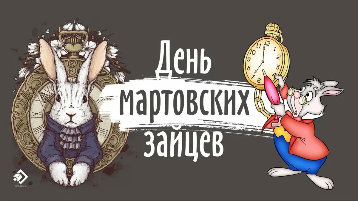 День мартовских Зайцев 20. Мартовский заяц праздник. Мартовский заяц с днем рождения. День мартовского зайца