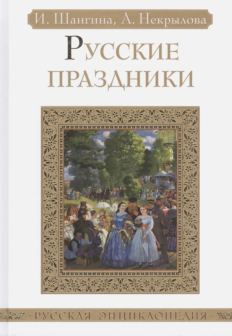 Традиции россии книги. И.Шангина и а.Некрылова "русские праздники. Книга русские праздники. Русские традиционные праздники книга.