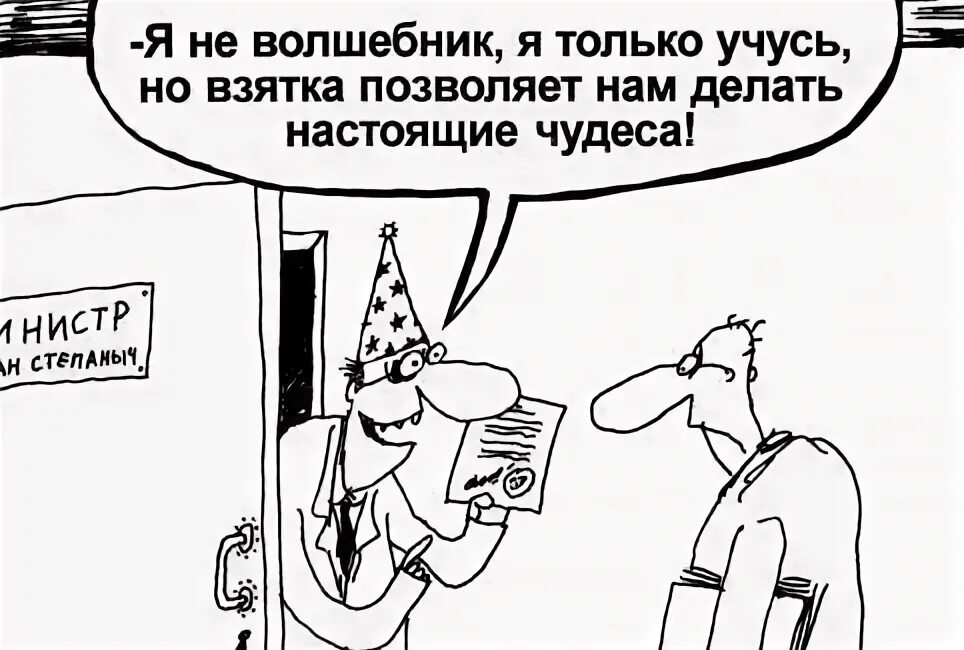 Взятка 4 буквы. Взятка прикол. Шутки про взятки. Анекдот про взятку. Анекдоты про взяточников.