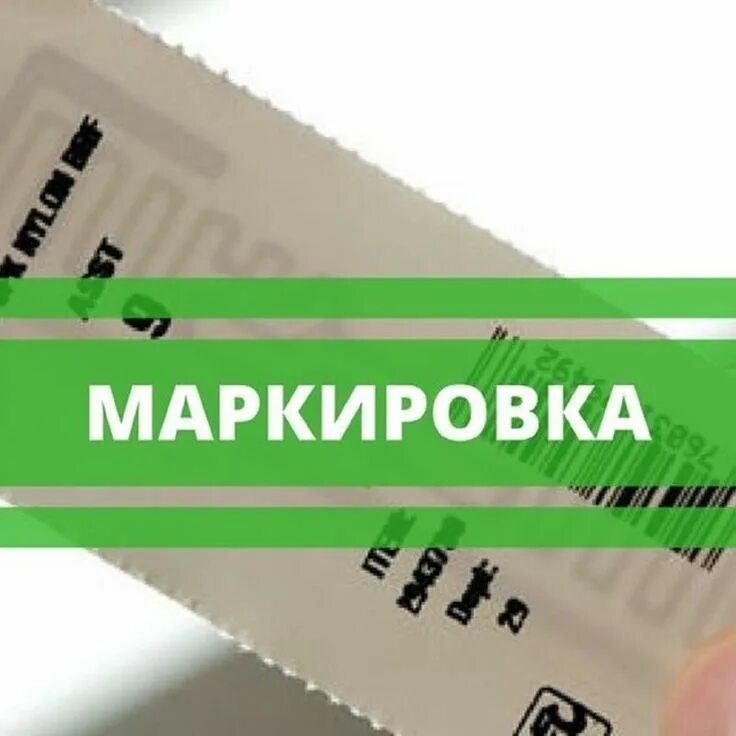 Маркировка товаров с 1 апреля 2024 список. Маркировка товаров реклама. Маркировка товаров DATAMATRIX. Товары маркированные средствами идентификации это. Маркировка честный знак.