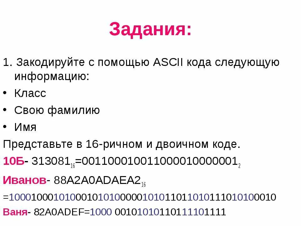 Закодируйте с помощью этого кода слово гагара. Закодируйте с помощью ascii-кода свою фамилию. закодировать свое фио с помощью ascii. закодируйте с помощью ascii-кода свою фамилию имя номер класса. представляем следующую информацию.